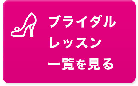ブライダルレッスン一覧を見る