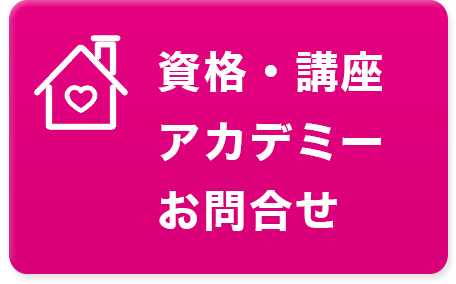 資格・講座アカデミー 詳細はこちら