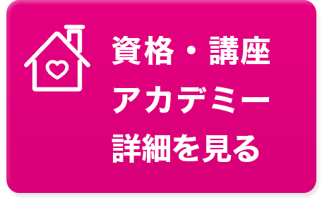 資格・講座アカデミーお問合せ