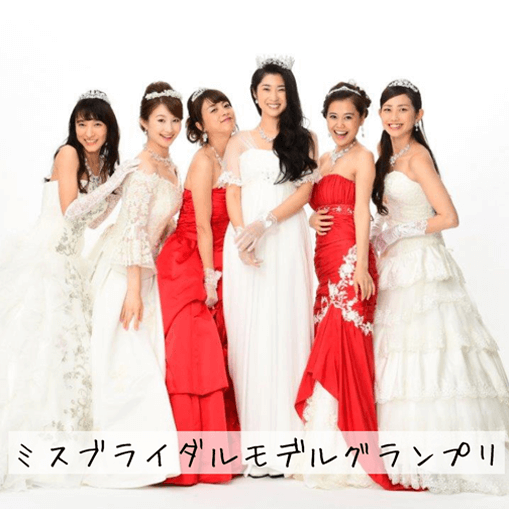 ミスブライダルモデルグランプリ