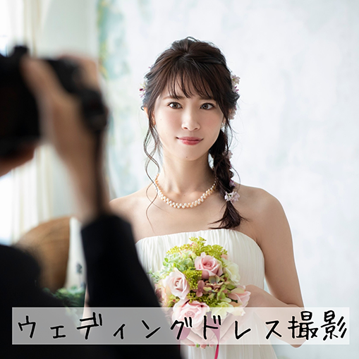 ウェディングドレス撮影