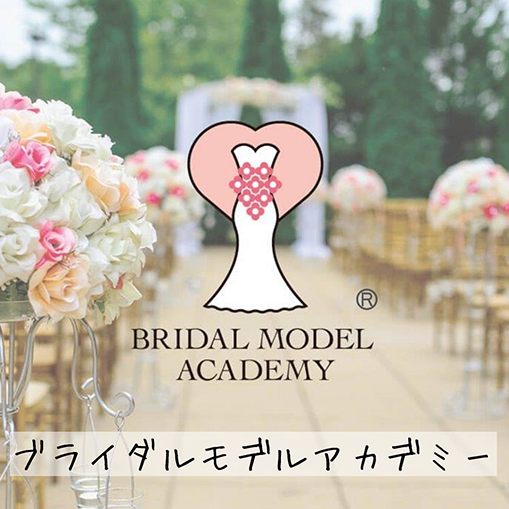 ブライダルモデルアカデミー