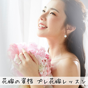 花嫁レッスン