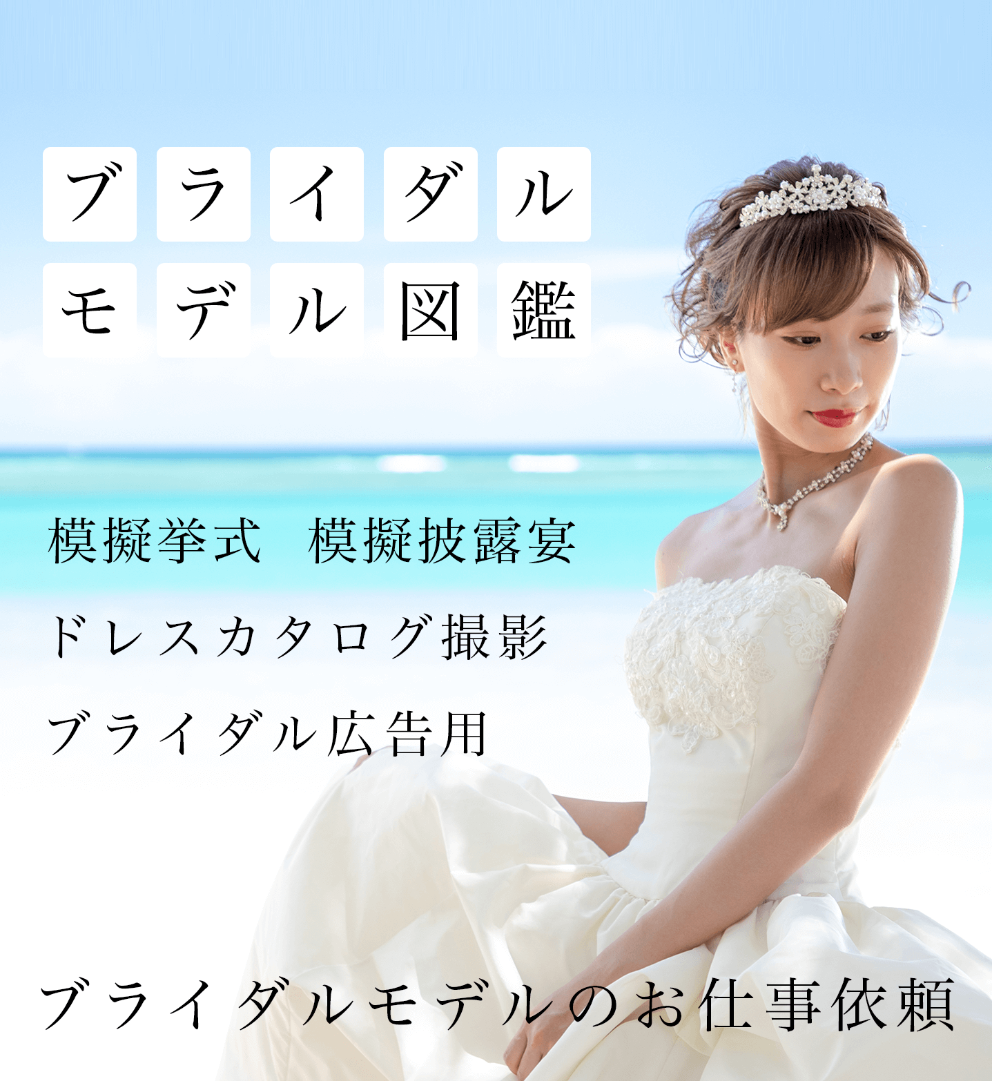 メイン　ブライダルモデル図鑑